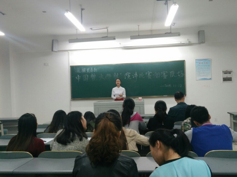   运输贸易系举行《中国梦，大学梦》演讲比赛