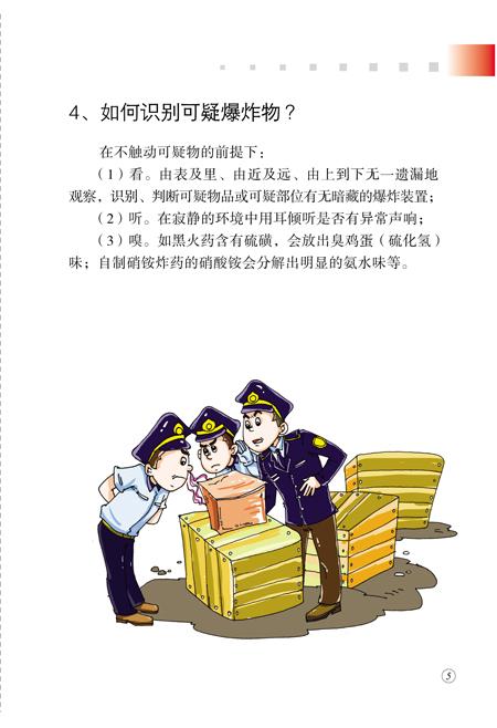 公民防范恐怖袭击手册（全文彩图版）