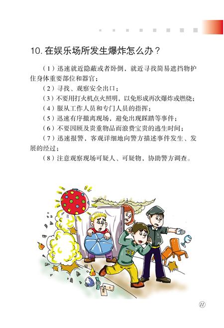 公民防范恐怖袭击手册（全文彩图版）