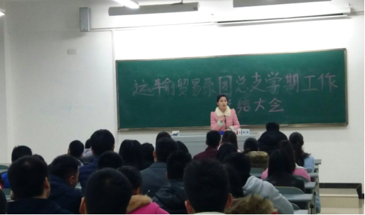 运输贸易系团总支召开2015年度工作总结大会